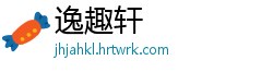 逸趣轩